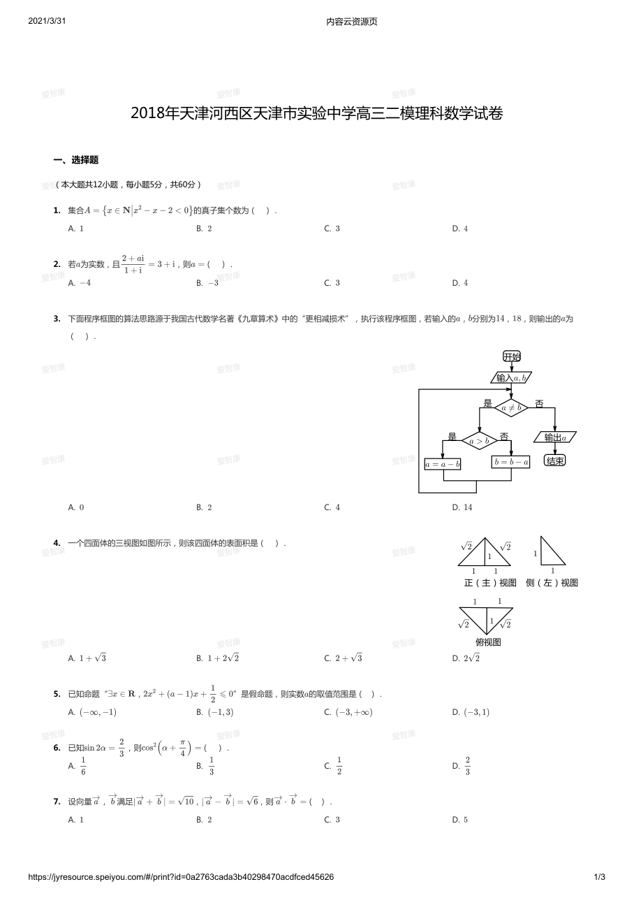 2018年天津河西区天津市实验中学高三二模理科数学试卷.pdf 第 1 页